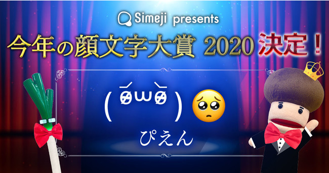 7 000票 今年を表す顔文字 を大発表 Simeji 今年の顔文字大賞 は ぴえん ニコニコニュース