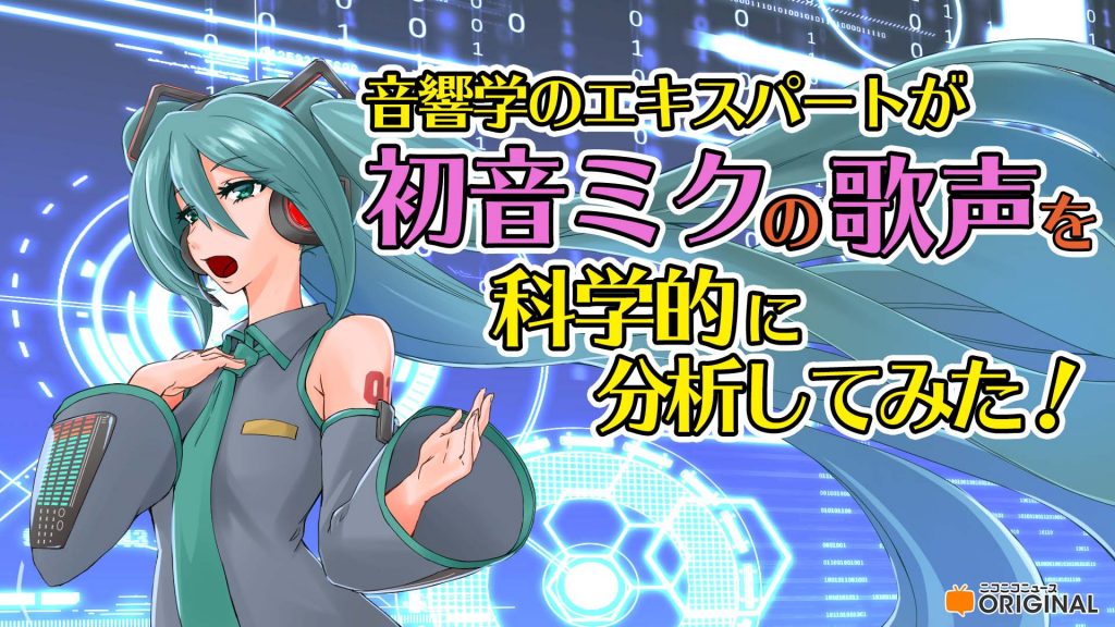 初音ミクの歌声を分析してみた――音響学のエキスパートがボカロに科学的