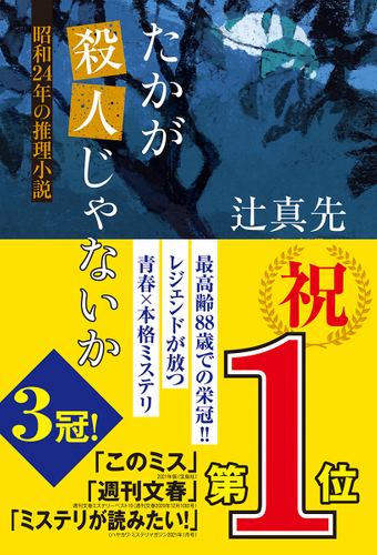 ミステリランキング3冠 史上最高齢歳のレジェンドが放つ 青春 本格ミステリ 辻真先 たかが殺人じゃないか 昭和 ニコニコニュース