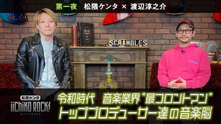 松隈ケンタの音楽トーク番組スタート 渡辺淳之介がムチャ振りされて弾き語り披露 ニコニコニュース