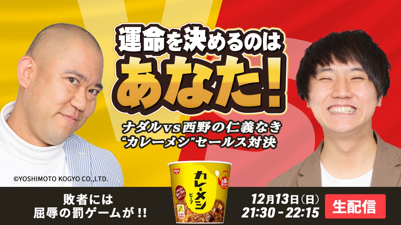 コロチキ ナダル クビ になったcmに猛烈アピール 相方 西野と カレーメシ プレゼン対決 特別番組が配信決定 ニコニコニュース