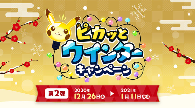 全国のポケモンセンター ポケモンストアで開催中の ピカッとウインターキャンペーン 第2弾が開催決定 ニコニコニュース