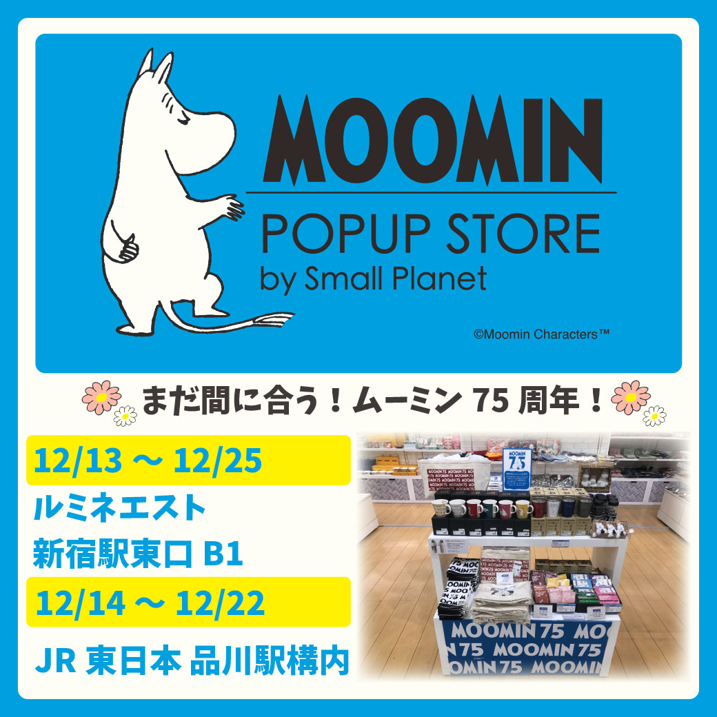 あったかムーミングッズがいっぱい 新宿駅東口 品川駅 Moomin Popup Store By Small ニコニコニュース