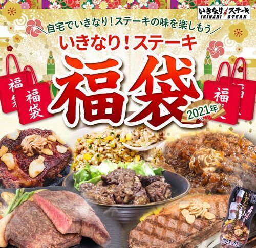 いきなりステーキ福袋21オンライン販売 ハンバーグやステーキ ガーリックライスなどのセットを割引価格で ペッパーフ ニコニコニュース