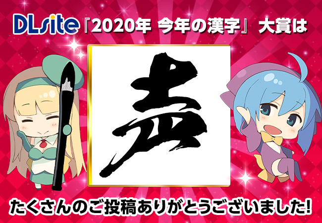 二次元コンテンツのダウンロードサイト Dlsite ユーザーが選んだ 今年の漢字 を発表 ニコニコニュース