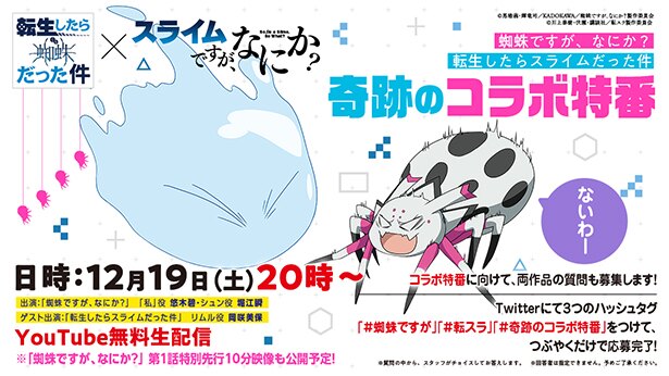 蜘蛛ですが なにか と 転スラ の異世界転生コラボ始動 悠木碧 堀江瞬 岡崎美保が出演する特番が配信決定 ニコニコニュース