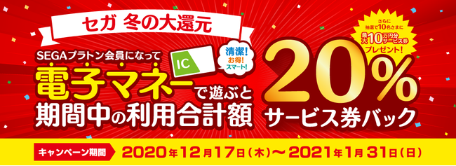 電子マネーで遊ぶと サービス券バック セガ 冬の大還元 開催のお知らせ ニコニコニュース