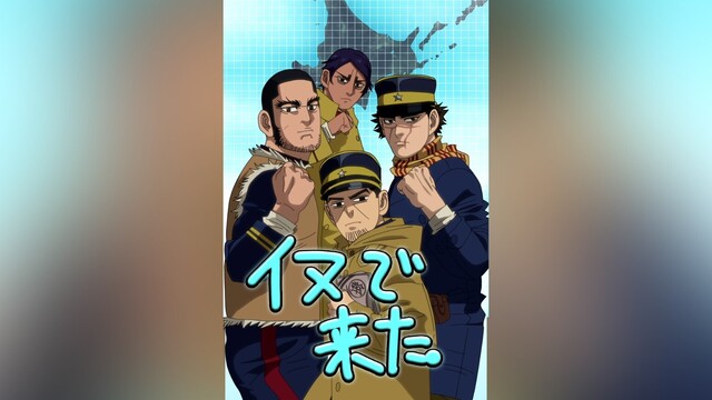 ゴールデンカムイ ショートアニメ 33 イヌで来た 編 公開 ニコニコニュース
