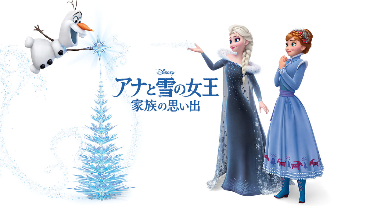 オラフの クリスマスの伝統 集め ディズニー短編映画 アナと雪の女王 家族の思い出 作品紹介 ニコニコニュース