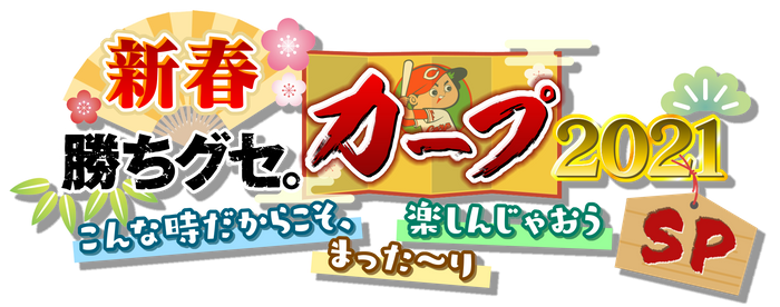 特別番組 新春 勝ちグセ カープ21 こんな時だからこそ まった り楽しんじゃおうｓｐ ニコニコニュース