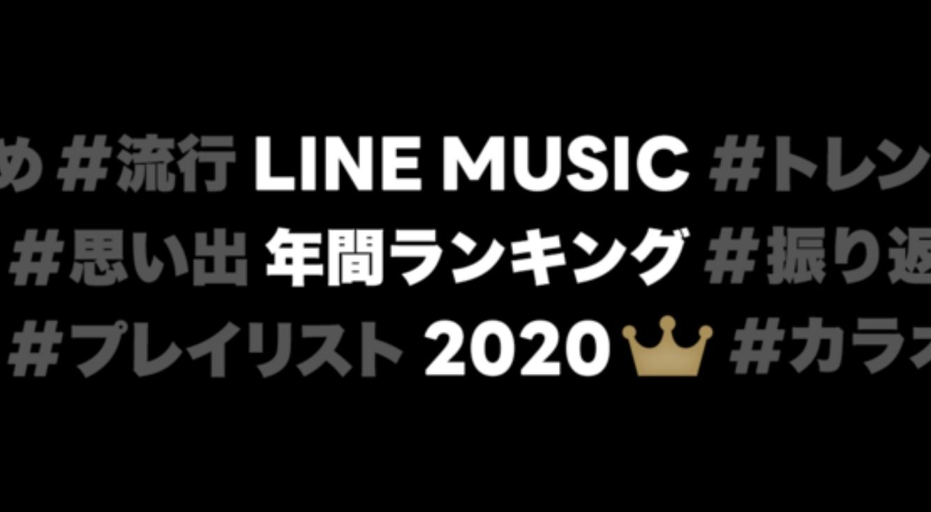 Line Music 年間ランキング ニコニコニュース