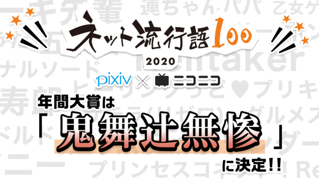 大賞は 鬼滅の刃 鬼舞辻無惨 煉獄と禰豆子は何位 ネット流行語100 が発表 ツイステ も大健闘 ニコニコニュース