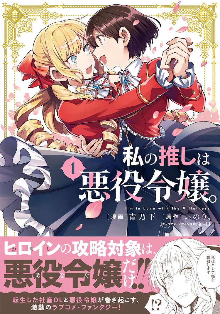 社畜olが転生して推しの悪役令嬢を攻略する 私の推しは悪役令嬢 マンガ版1巻 ニコニコニュース
