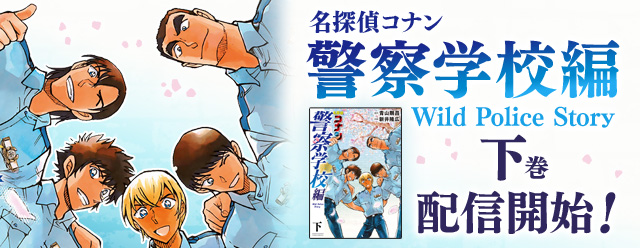 名探偵コナン公式アプリ にて 名探偵コナン 警察学校編 Wild Police ニコニコニュース