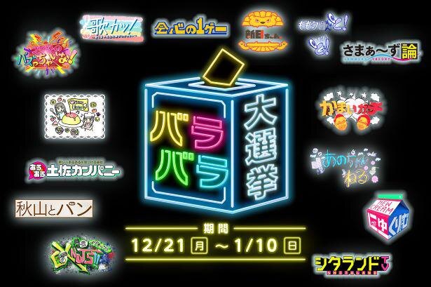 バラバラ大作戦 テレ朝深夜枠で一番面白い番組を決める バラバラ大選挙 が開催 ニコニコニュース