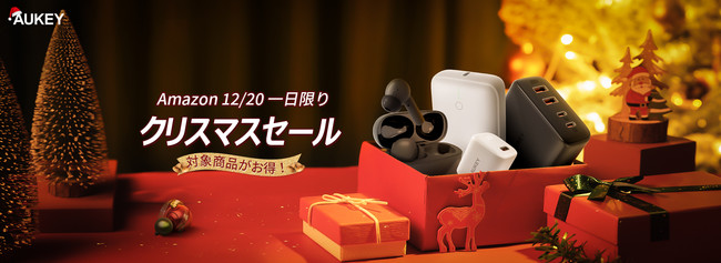 Aukey一部対象商品がすべて オフ クリスマスキャンペーンは12月日よりアマゾンにて大開催 ニコニコニュース