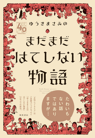 月刊ニュータイプ のご長寿コミックエッセイ ゆうきまさみのはてしない物語 12年ぶりの新刊 ニコニコニュース