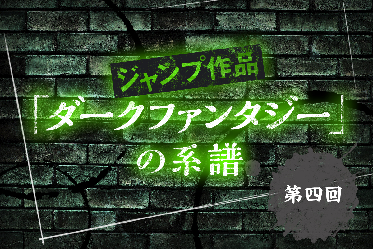 鬼滅の刃 約ネバ 呪術廻戦 チェンソーマン 新たなる黄金期を告げた10年代のジャンプ ダークファンタジー ニコニコニュース