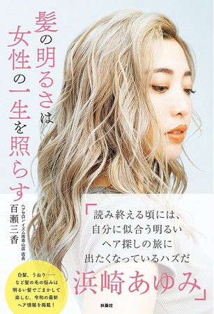 浜崎あゆみが長年指名し続ける美容師が教える ハイトーンヘアでもずっと美髪でいられるヒミツとは 最新ヘアケアからカラーを ニコニコニュース