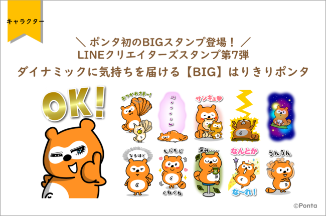 ポンタ初のbigスタンプ登場 Lineクリエイターズスタンプ第7弾 ダイナミックに気持ちを届ける Big はりきりポ ニコニコニュース