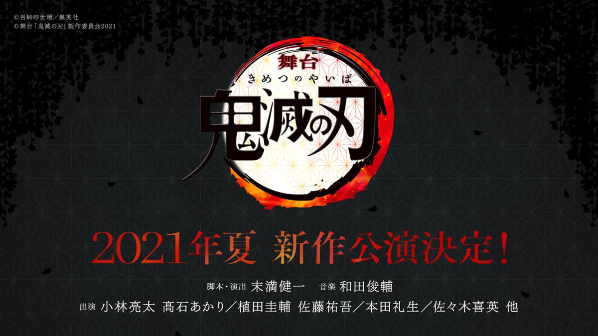 鬼滅の刃 新作舞台は来夏 小林亮太 植田圭輔 佐々木喜英ら続投 ニコニコニュース