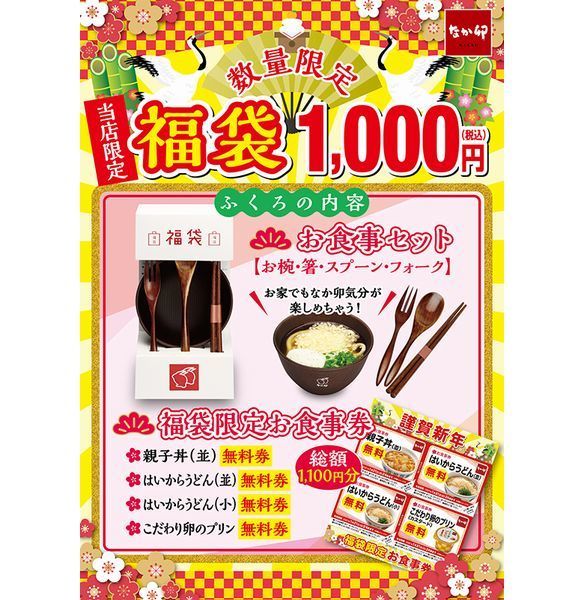 初登場 なか卯の福袋 21は箸 スプーン フォーク 万能わんセット 1100円分食事券付きで1000円 ニコニコニュース