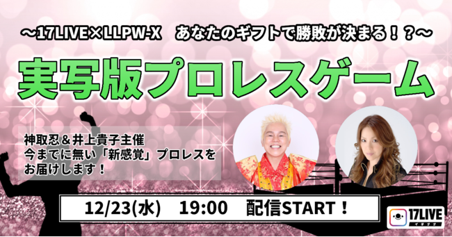 17live 女子プロレス 神取忍選手の企みがついに実現 視聴者参加型 実写版プロレスゲーム を開催決定 ニコニコニュース