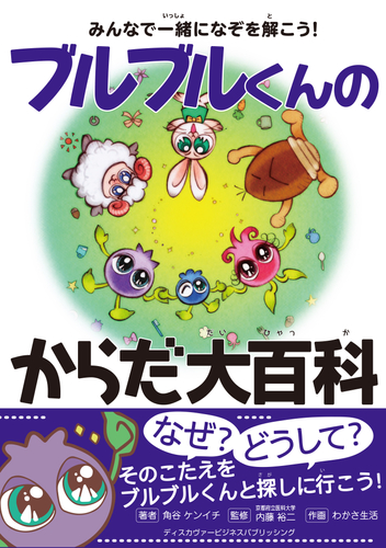 健康についての なぞ をわかりやすく解説 わかさ生活キャラクターブルブルくんが登場する ブルブルくんのからだ大百科 ニコニコニュース