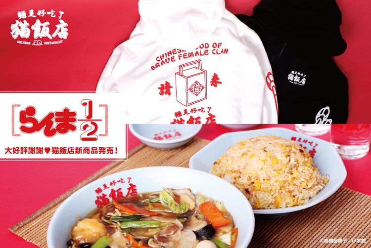 らんま1 2 シャンプーが働く猫飯店のグッズ第2弾 パーカーや八角皿など ニコニコニュース