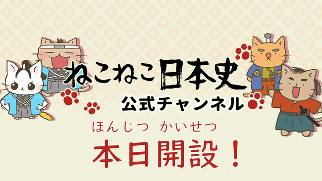 Nhk Eテレにて放送中の ねこねこ日本史 公式youtubeチャンネル開設決定 ニコニコニュース