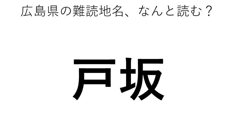 戸坂 この地名 どう読むか分かる ニコニコニュース