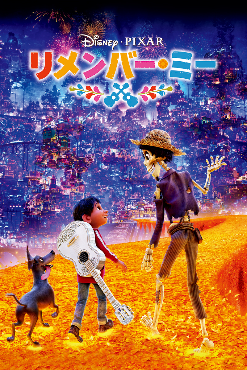 珠玉の音楽が彩る家族の絆の物語 ディズニー ピクサー映画 リメンバー ミー 作品紹介 ニコニコニュース