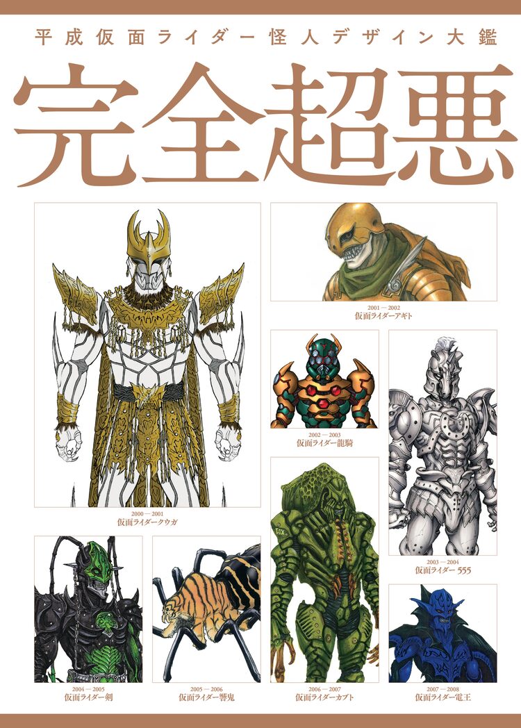 マンガ家も多数参加 平成仮面ライダーの怪人デザイン画をまとめた 完全超悪 ニコニコニュース