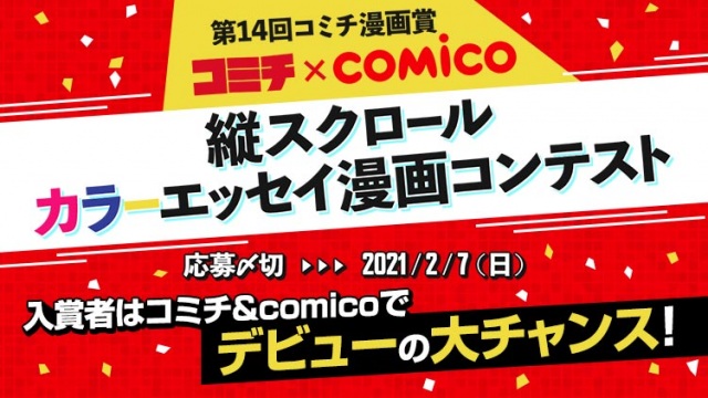 Comico コミチ 共同で漫画賞開催 大賞は公式デビュー確約 ニコニコニュース