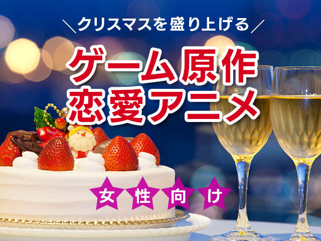 僕のことすっかり忘れたのか い なんて言わせない クリスマスを盛り上げるゲーム原作恋愛アニメ人気投票 女性向け ニコニコニュース