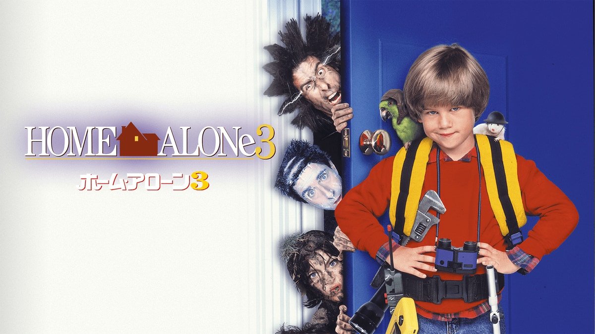 クリスマスに欠かせない人気シリーズ3作目 映画 ホーム アローン3 作品紹介 ニコニコニュース