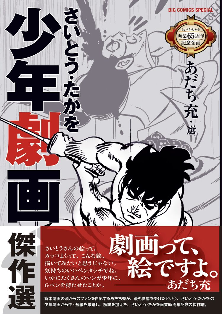 あだち充が厳選 解説 さいとう たかを少年劇画傑作選 画業65周年記念に刊行 ニコニコニュース