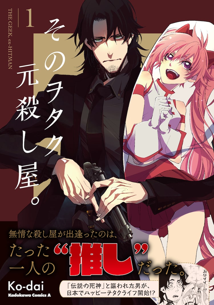 オタクに目覚めた伝説の殺し屋が引退し日本へ そのヲタク 元殺し屋 1巻 ニコニコニュース