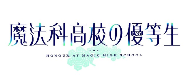 魔法科 シリーズ10周年記念プロジェクト 魔法科高校の優等生 21年tvアニメ化決定 ティザービジュアル 特報c ニコニコニュース