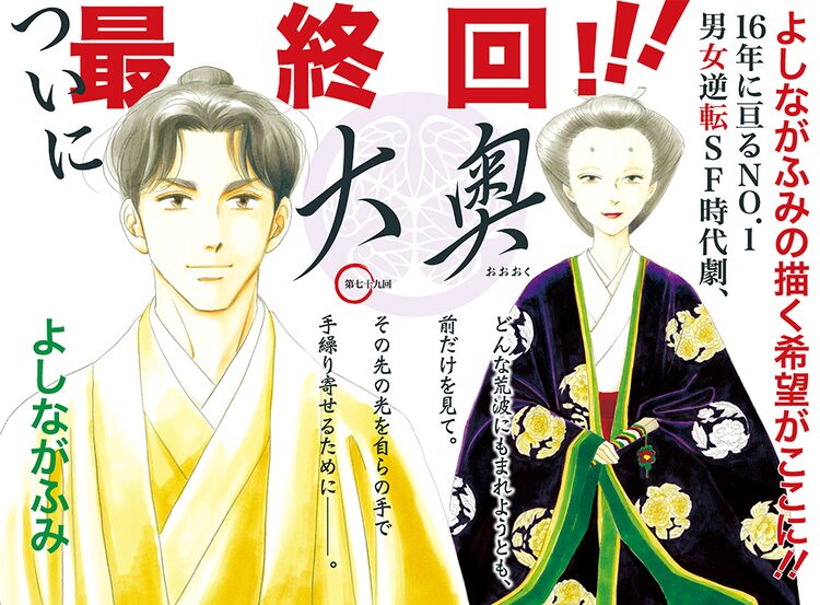 よしながふみ 大奥 16年の連載に幕 完結19巻は2月発売 堺雅人との対談も ニコニコニュース