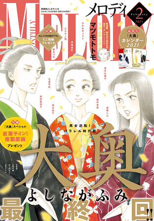 よしながふみ 大奥 16年の連載に幕 メロディ 2月号12月28日発売 大奥 最終19巻は通常版 よしながふ ニコニコニュース