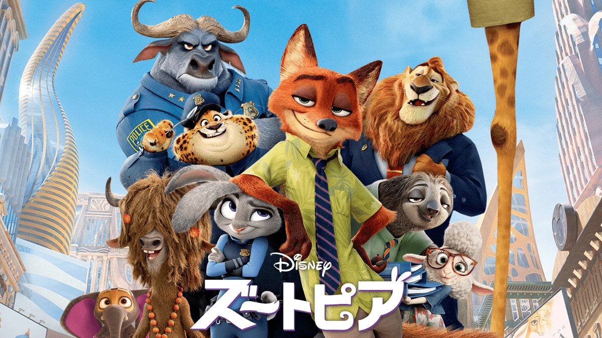 動物の楽園を舞台にしたアドベンチャー ディズニー映画 ズートピア 作品紹介 ニコニコニュース