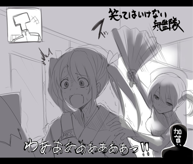 轟沈不可避 絶対に笑ってはいけない艦これ イラスト10連発 ニコニコニュース