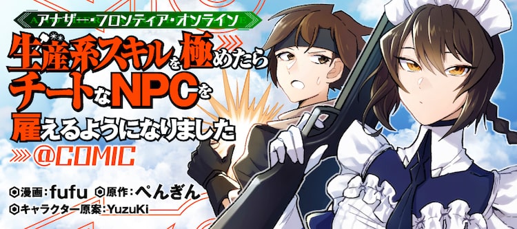 Npcメイドはごちそうを所望 アナザー フロンティア オンライン 新連載 ニコニコニュース