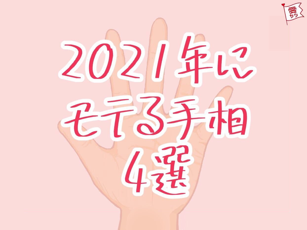 恋愛運急上昇 21年にモテる手相 4選 ニコニコニュース