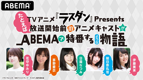 花守ゆみり 茅野愛衣ら出演 ラスダン 特番配信決定 ニコニコニュース