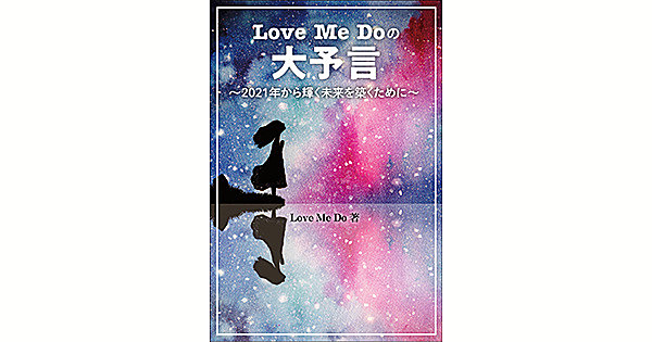 Love Me Doの大予言 Part 3 21年の 注目の漢字 ラッキー は ニコニコニュース