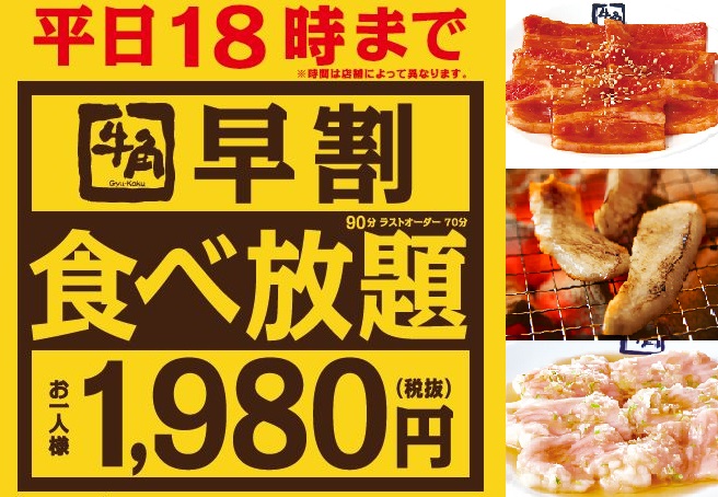 必見 牛角の 早割食べ放題 実施店舗が全国に拡大 コスパ最高の価格 内容 ニコニコニュース