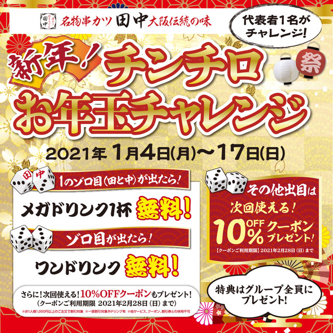 新年は串カツ田中で21年の運試し 21年1月4日 月 17日 日 新年チンチロお年玉チャレンジ開催 ニコニコニュース