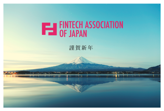 一般社団法人fintech協会 2021年 年頭のご挨拶 ニコニコニュース